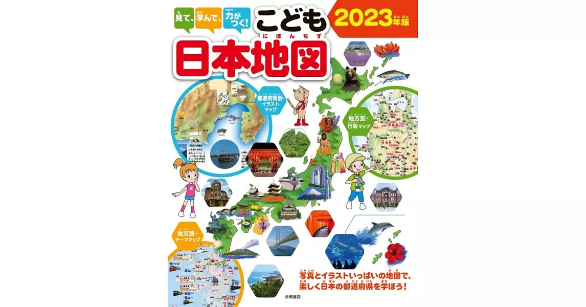 見て、学んで、力がつく! こども日本地図 2023年版 | 拾書所