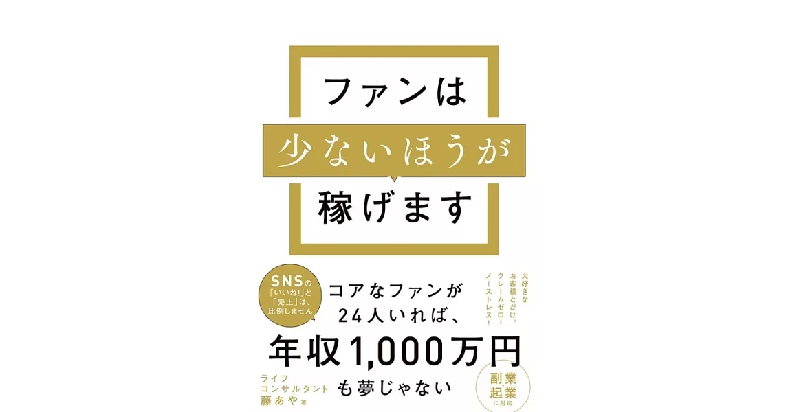 ファンは少ないほうが稼げます | 拾書所