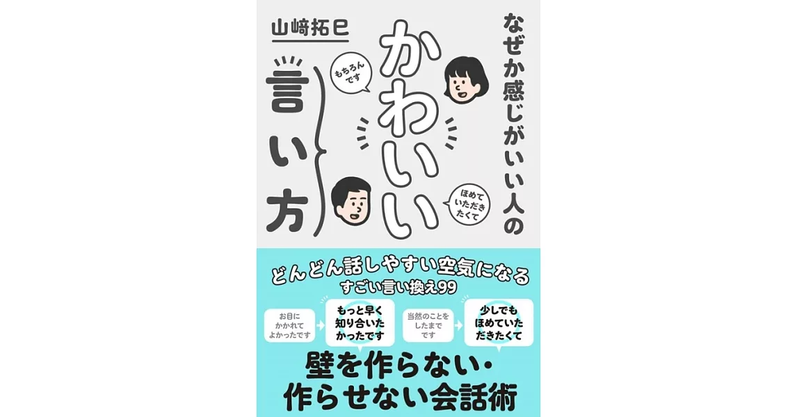 なぜか感じがいい人のかわいい言い方 | 拾書所