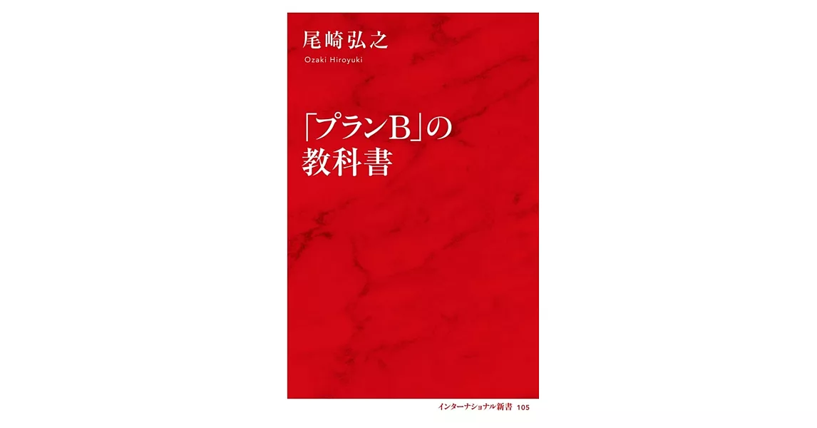 「プランB」の教科書 | 拾書所