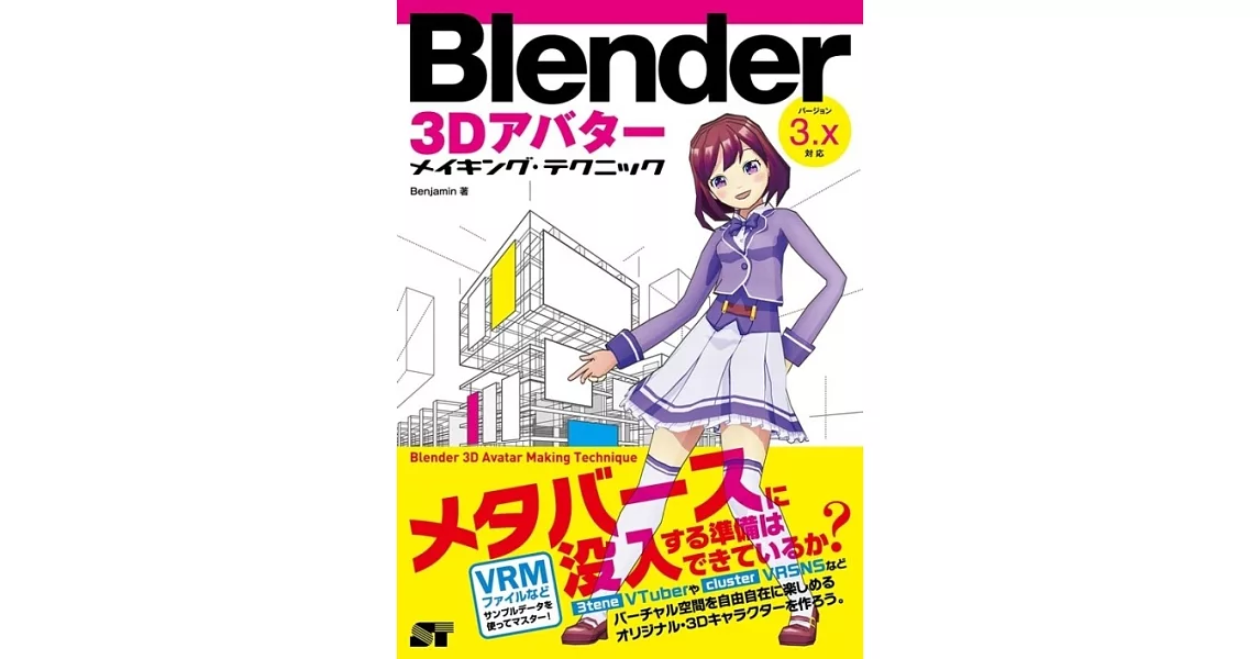 Blender 3Dアバター メイキング・テクニック | 拾書所