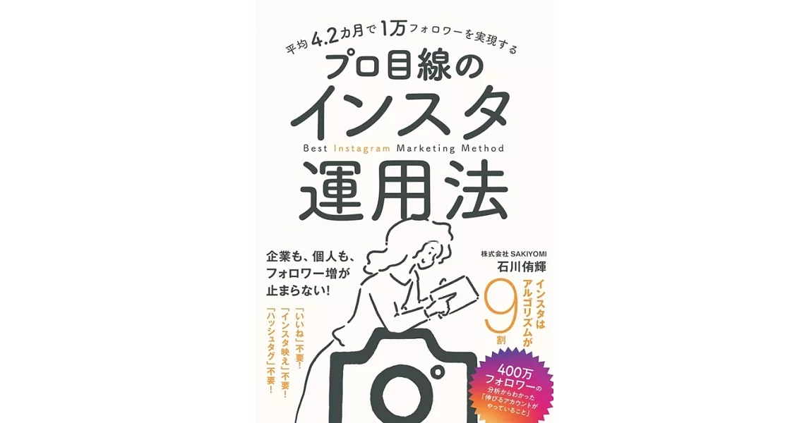 平均4.2カ月で1万フォロワーを実現するプロ目線のインスタ運用法 | 拾書所