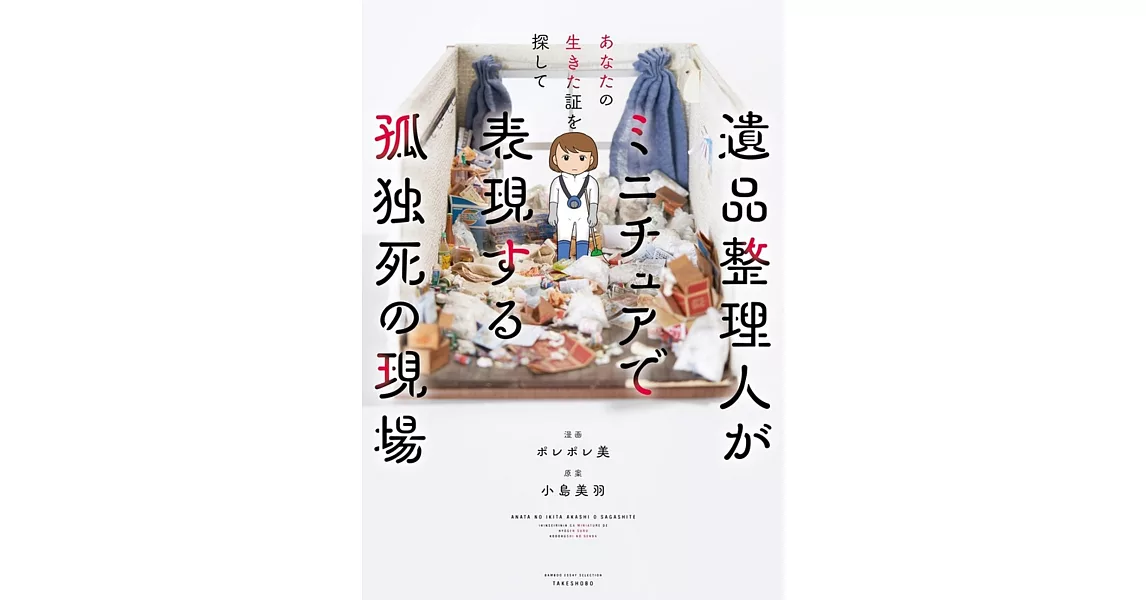 あなたの生きた証を探して遺品整理人がミニチュアで表現する孤独死の現場 | 拾書所