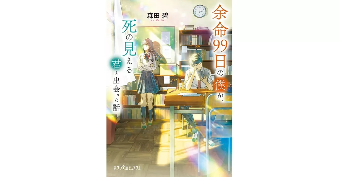 余命99日の僕が、死の見える君と出会った話 | 拾書所