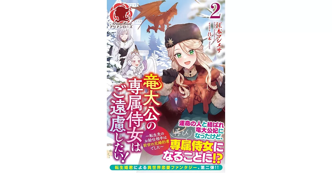 竜大公の専属侍女はご遠慮したい! ~転生先のお給仕相手は前世の元婚約者でした~ 2 | 拾書所