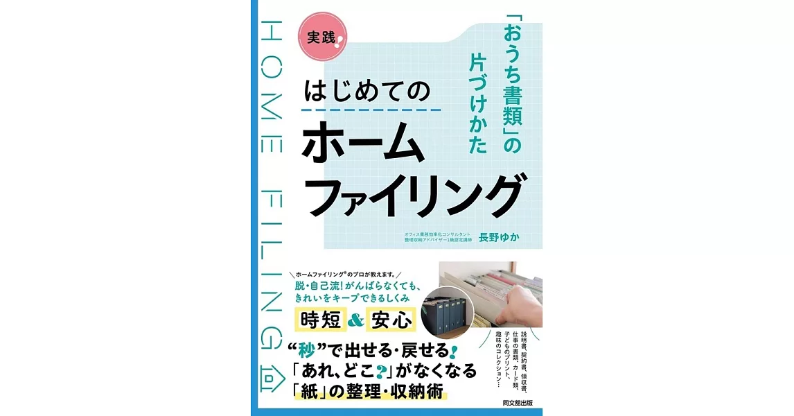 実践！はじめてのホームファイリング ―「おうち書類」の片づけかた | 拾書所