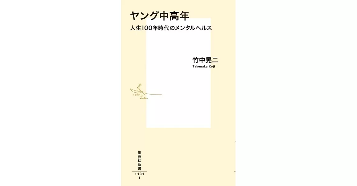 ヤング中高年 人生100年時代のメンタルヘルス | 拾書所