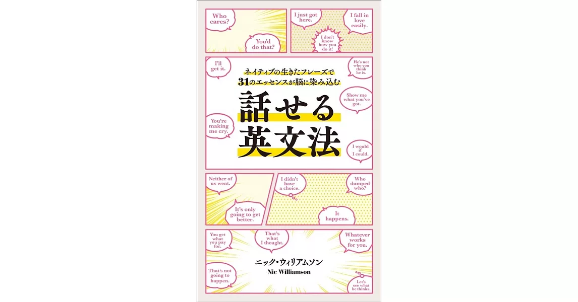 話せる英文法　ネイティブの生きたフレーズで31のエッセンスが脳に染み込む | 拾書所