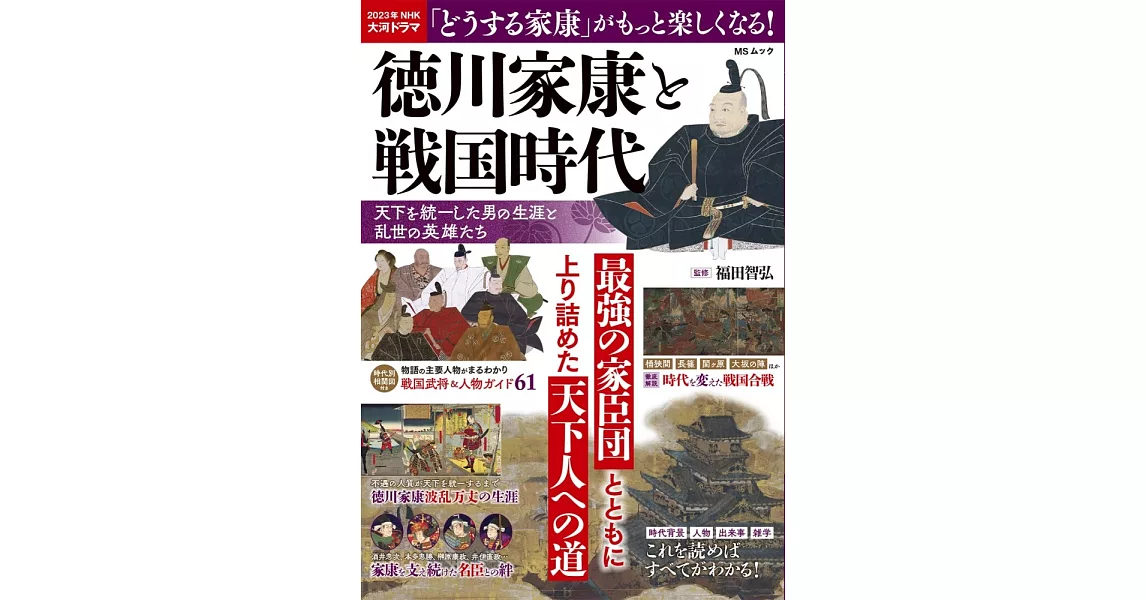 德川家康與戰國時代完全解析專集 | 拾書所