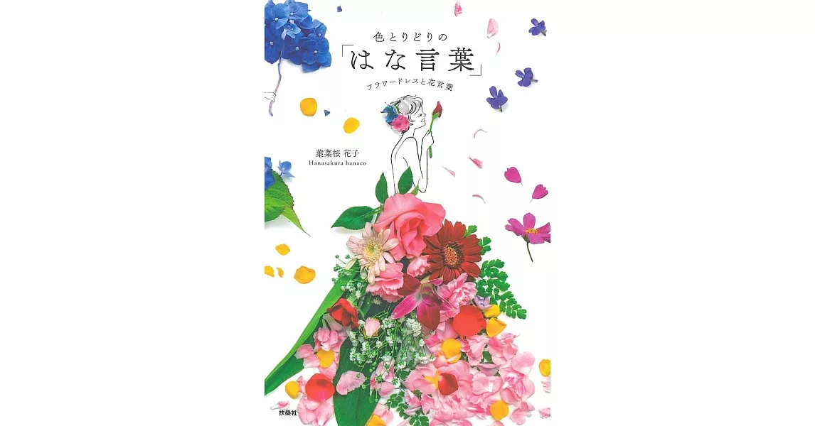 葉菜櫻花子繽紛花卉洋裝與花語拼貼畫作品手冊 | 拾書所