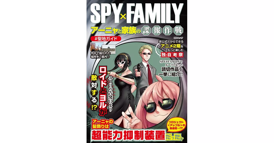 SPY×FAMILY間諜家家酒安妮亞與家族的諜報作戰完全手冊 | 拾書所