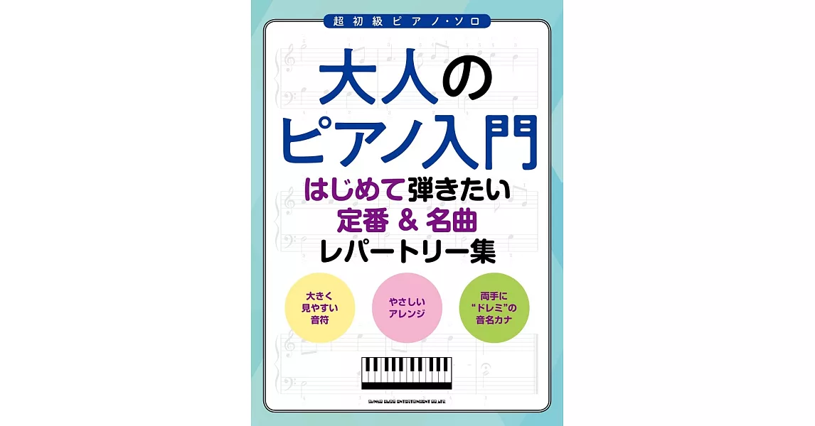 大人初學鋼琴彈奏定番＆名曲樂譜精選集 | 拾書所