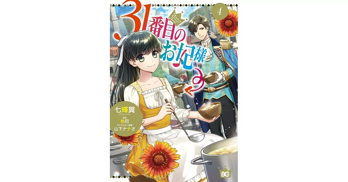 31番目のお妃様 4 | 拾書所