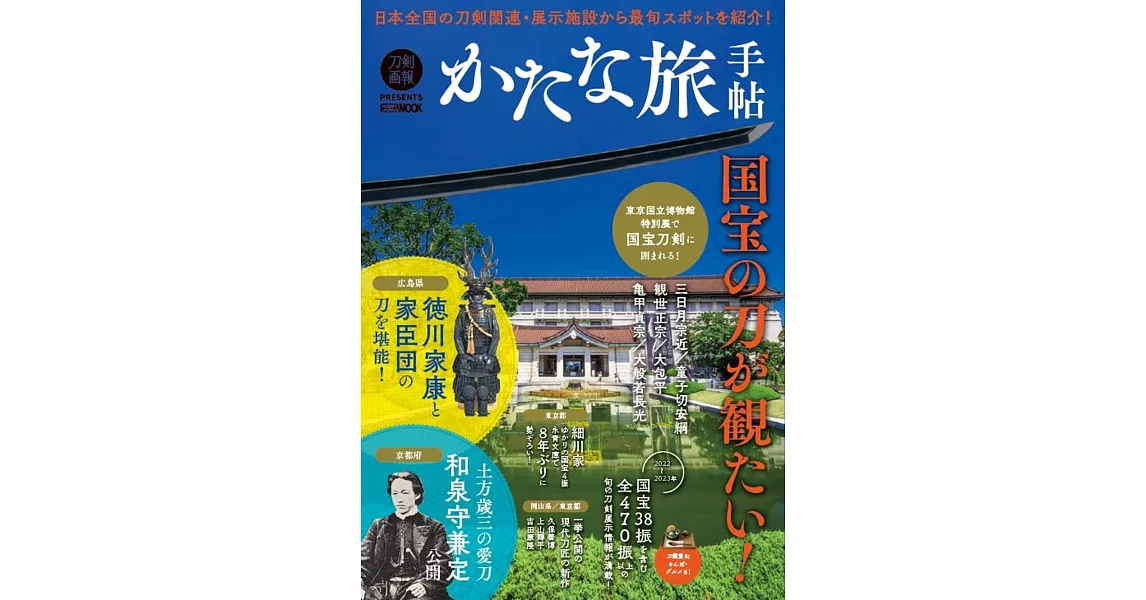 國寶刀劍之旅探訪導覽專集 | 拾書所