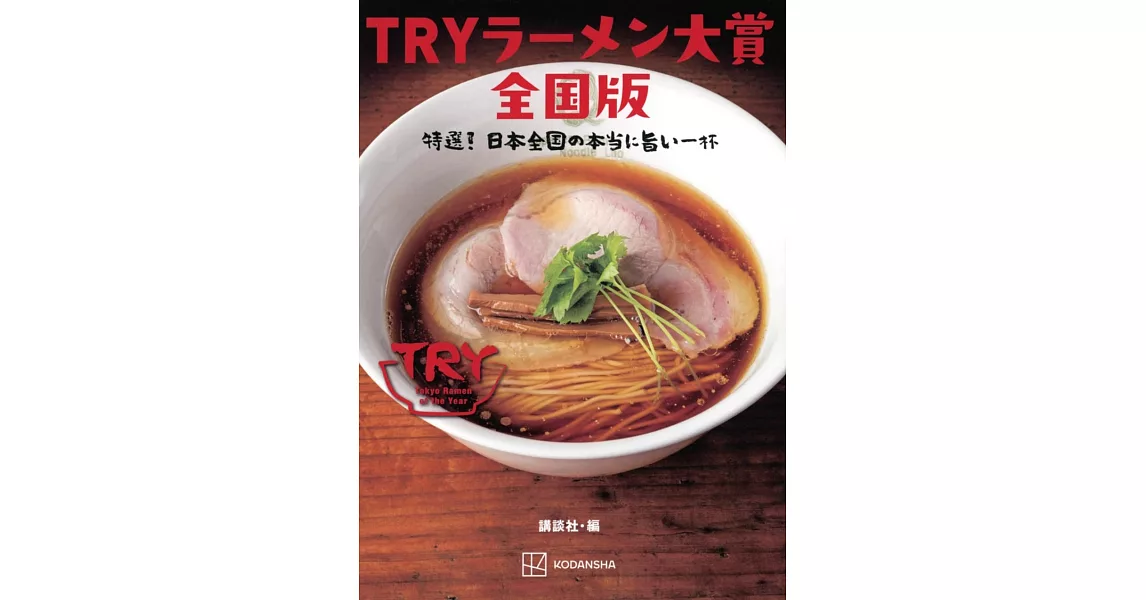 TRY日本美味拉麵名店大賞完全手冊 全國版 | 拾書所