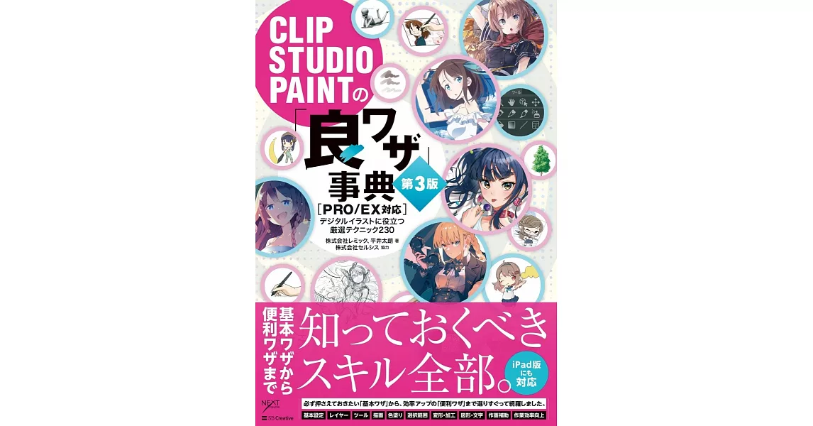 CLIP STUDIO PAINT PRO電腦繪圖技巧教學集 第3版 | 拾書所