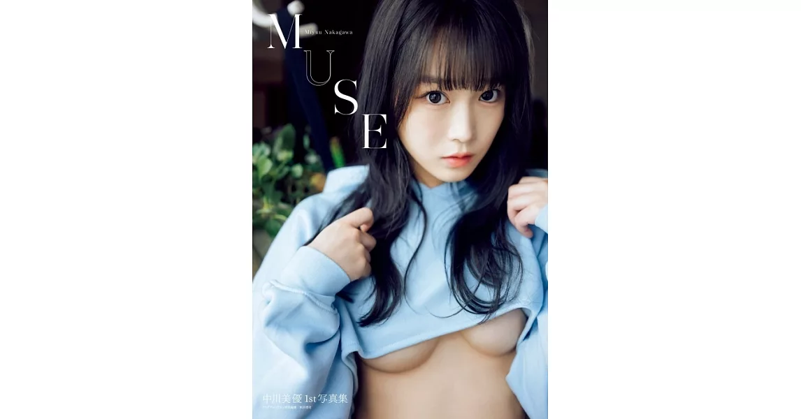 中川美優1st寫真集：MUSE | 拾書所