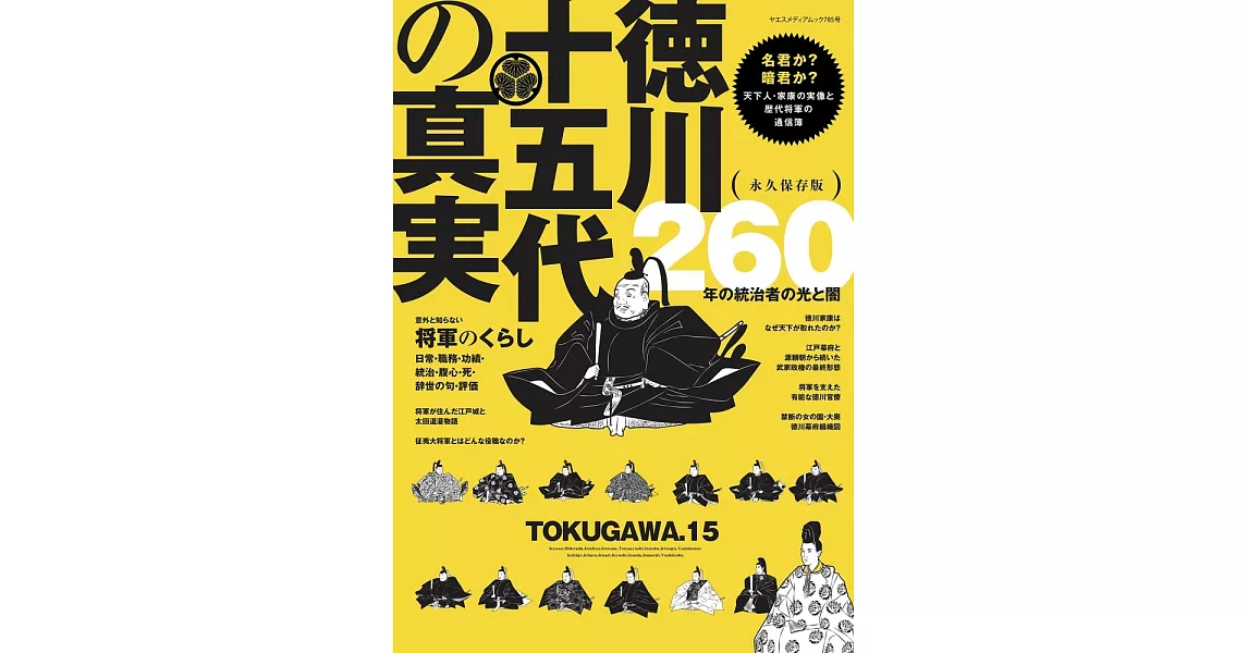 德川十五代的真實完全解析專集 | 拾書所