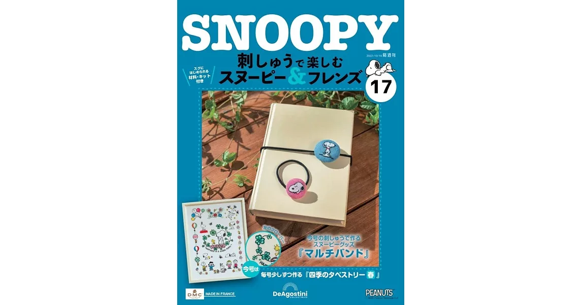 SNOOPY＆FRIENDS可愛刺繡裝飾圖案手藝特刊 17：附材料組 | 拾書所