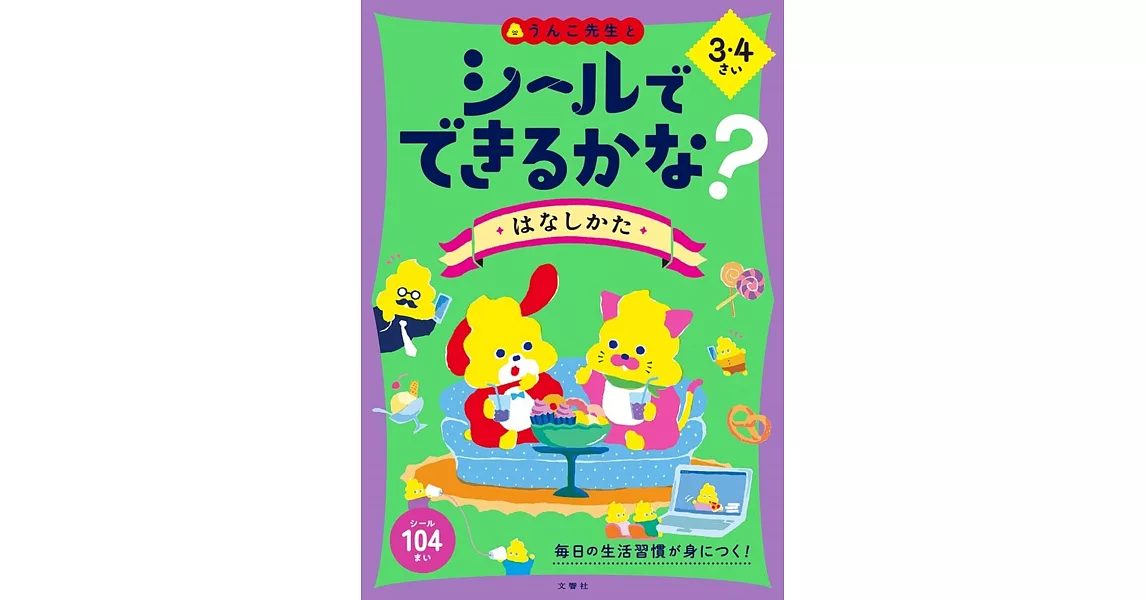 シールでできるかな？　はなしかた　3・4さい | 拾書所