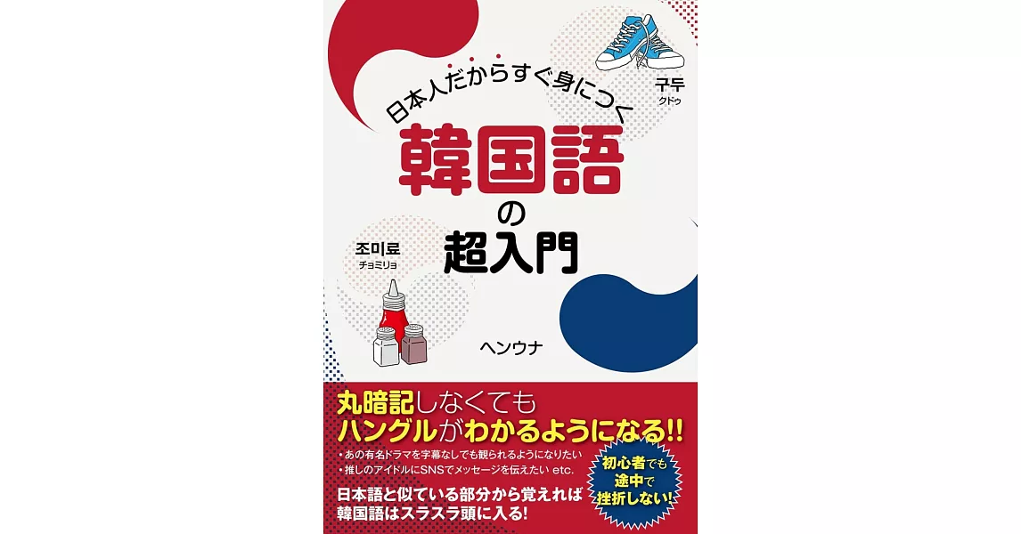 日本人だからすぐ身につく韓国語の超入門 | 拾書所