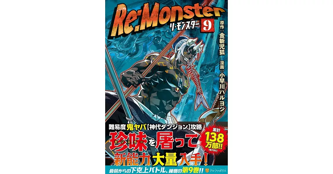 Re:Monster 9 | 拾書所