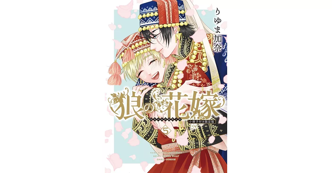 狼の花嫁 5 小冊子付き限定版 | 拾書所