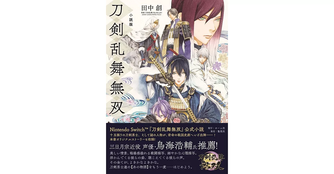 小說版 刀劍亂舞無雙 | 拾書所