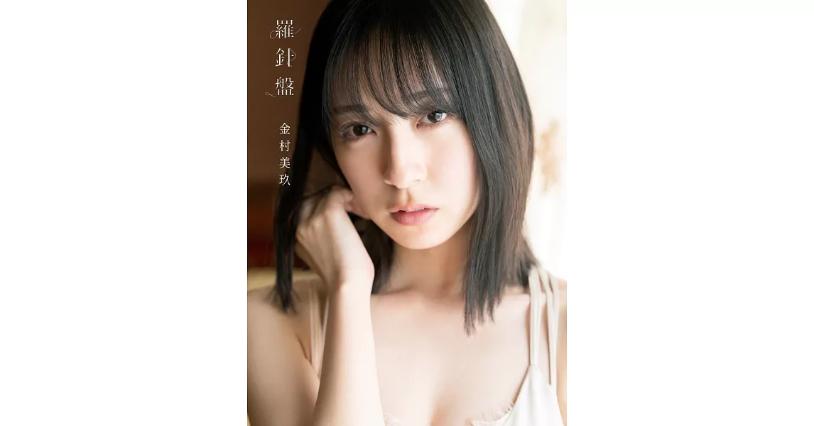 日向坂46 金村美玖1st寫真集