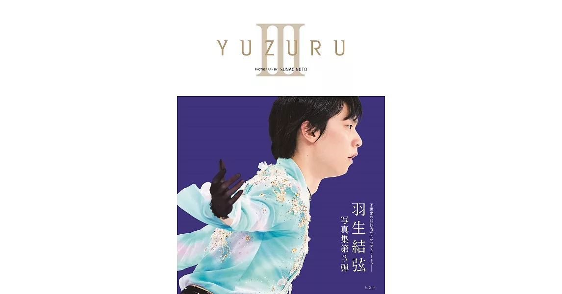 羽生結弦寫真集：YUZURU III（附海報） | 拾書所