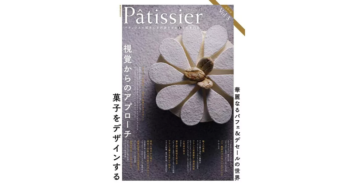 Pâtissier精緻甜點製作特集 Vol.3 | 拾書所