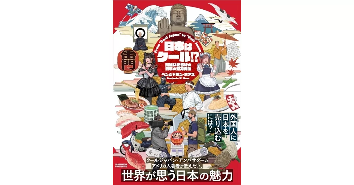 日本はクール！？ | 拾書所