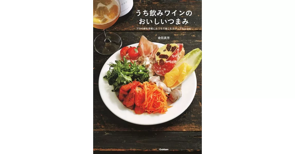 うち飲みワインのおいしいつまみ: プロの味を手軽におうちで楽しむカジュアルレシピ | 拾書所