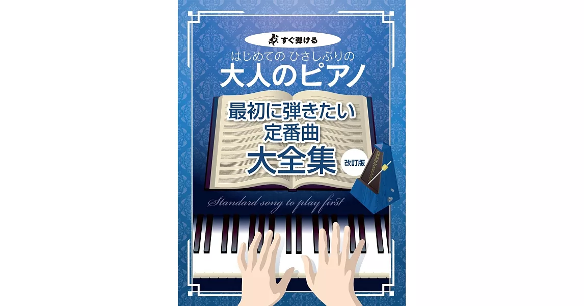 大人初學定番歌曲鋼琴彈奏樂譜集 【改訂版】 | 拾書所