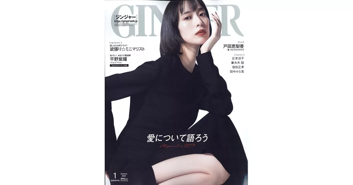 GINGER（2023.01）增刊號：戶田惠梨香 | 拾書所