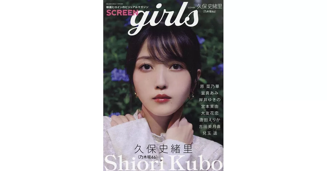 SCREEN girls人氣電影女星情報專集：久保史緒里（乃木坂46） | 拾書所