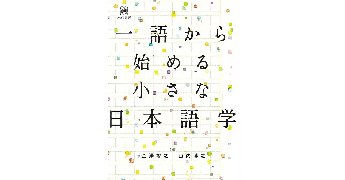 一語から始める小さな日本語学 | 拾書所