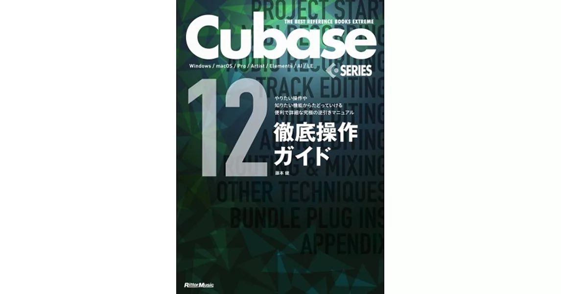 THE BEST REFERENCE BOOKS EXTREME Cubase12SERIES徹底操作ガイド | 拾書所