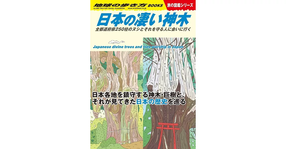 日本の凄い神木: 全都道府県250柱のヌシとそれを守る人に会いに行く | 拾書所