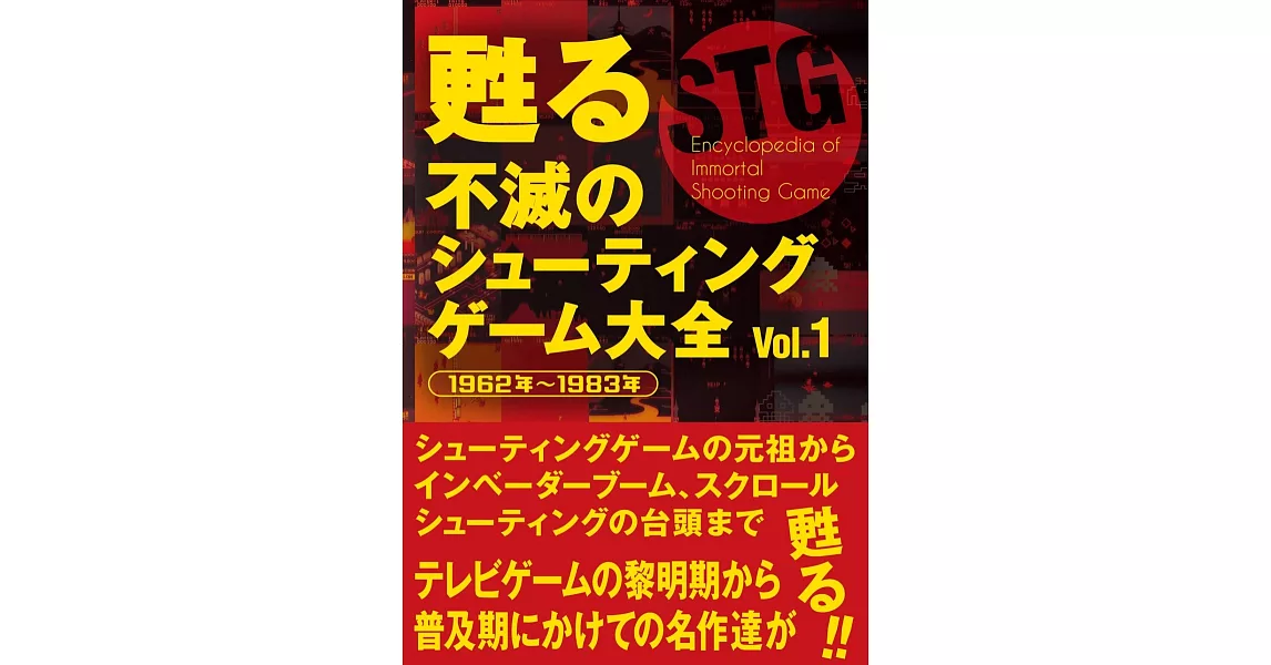 不滅射擊遊戲攻略大全 Vol.1：1962年～1983年 | 拾書所