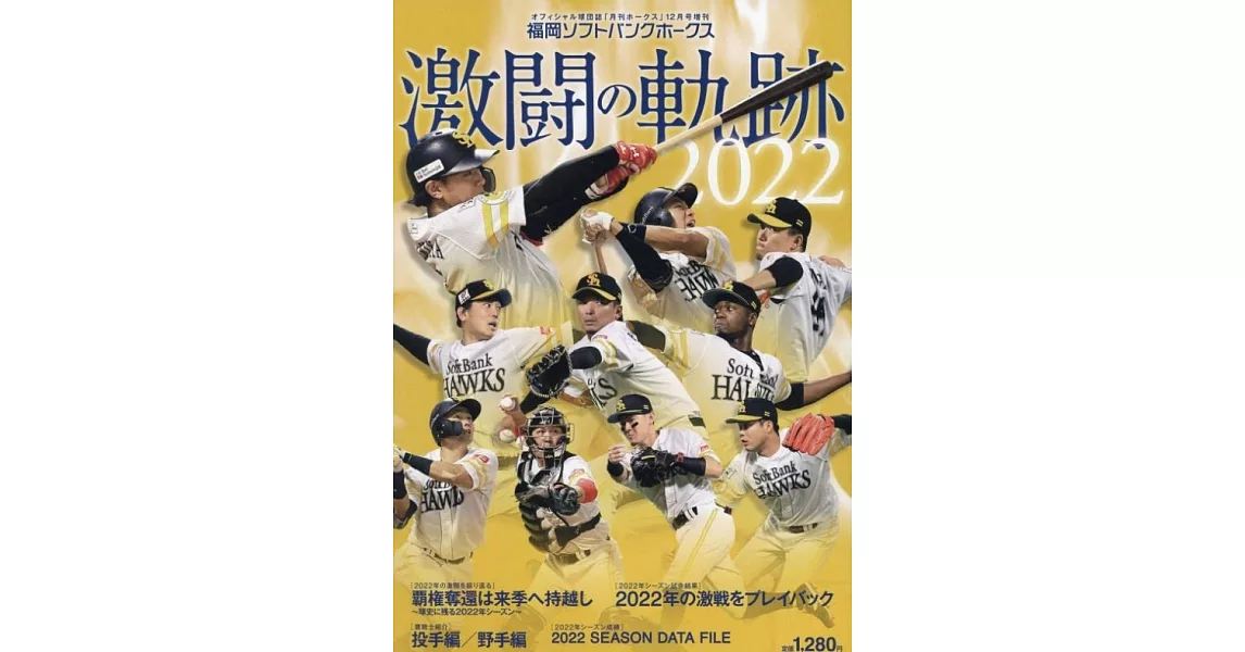 福岡軟銀鷹隊激鬥記錄完全專集 2022 | 拾書所