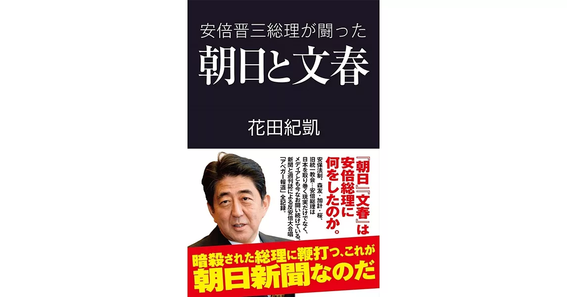 安倍晋三総理が闘った朝日と文春 | 拾書所