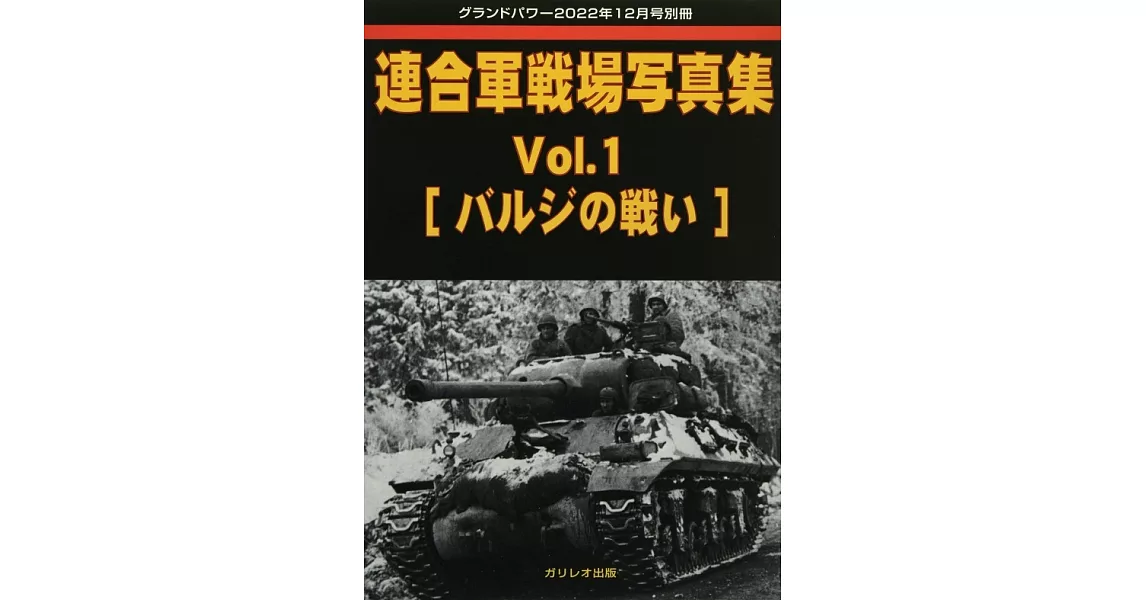 連合軍戰場寫真專集 VOL.1：[突出部之役] | 拾書所