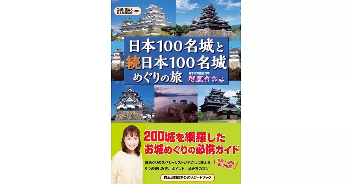 日本100名城與續日本100名城之旅導覽手冊 | 拾書所