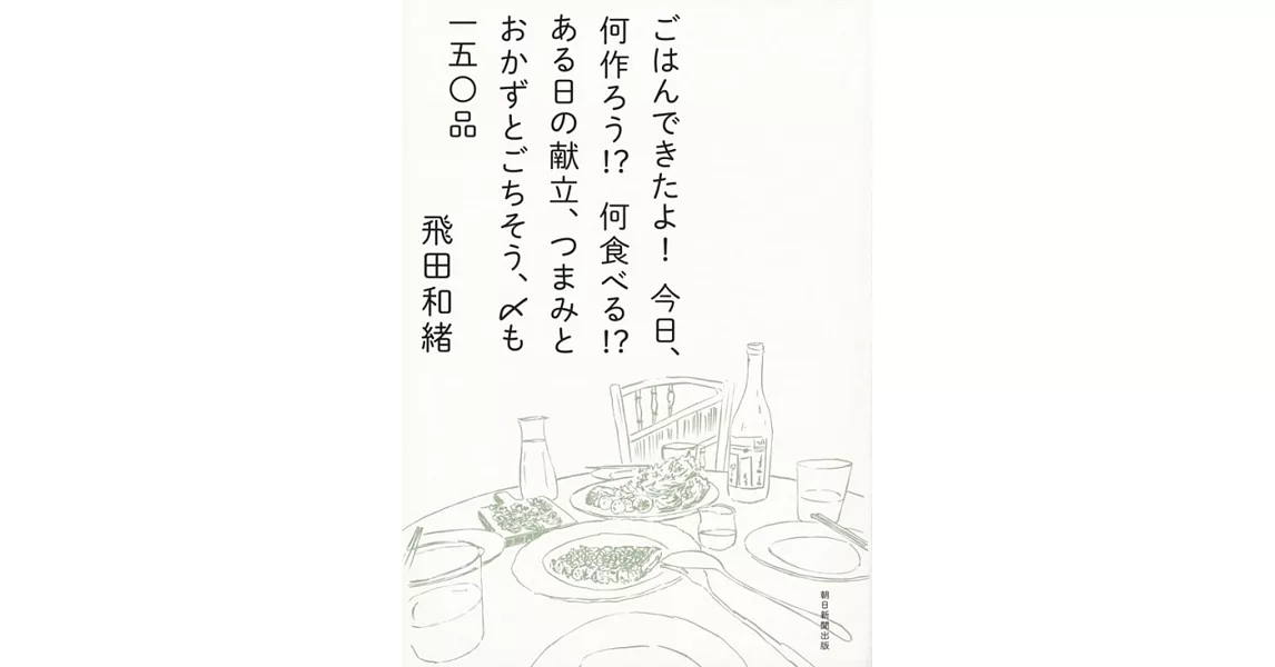 ごはんできたよ!今日､何作ろう！？何食べる!?ある日の献立､つまみとおかずとごちそう､〆も 一五〇品 | 拾書所