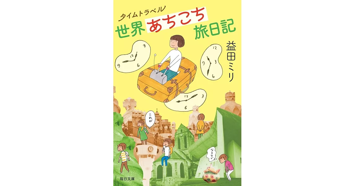 タイムトラベル　世界あちこち旅日記 | 拾書所