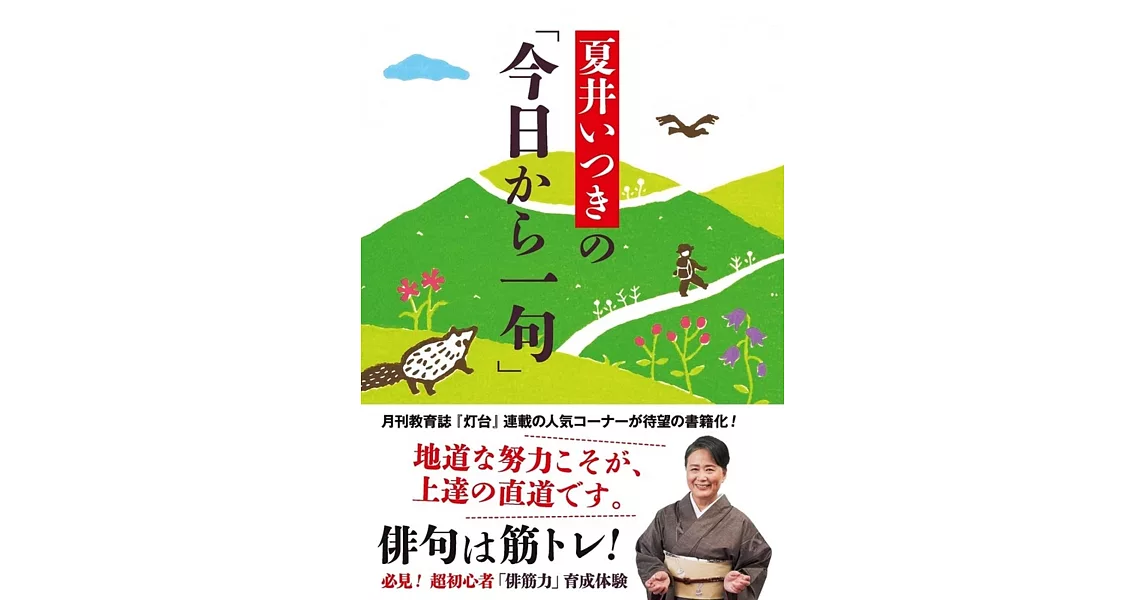 夏井いつきの「今日から一句」 | 拾書所