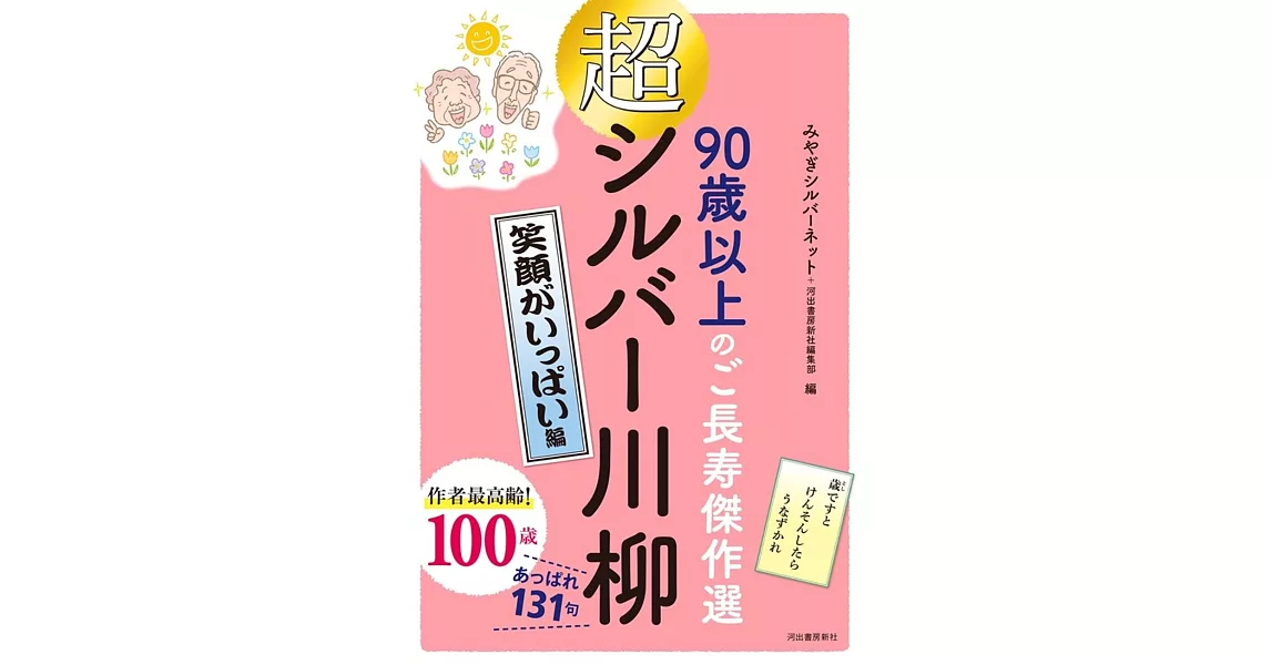 超シルバー川柳　笑顔がいっぱい編 | 拾書所