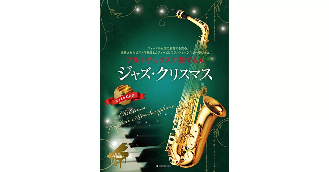 薩克斯風吹奏爵士風格聖誕歌曲樂譜精選集（附CD） | 拾書所