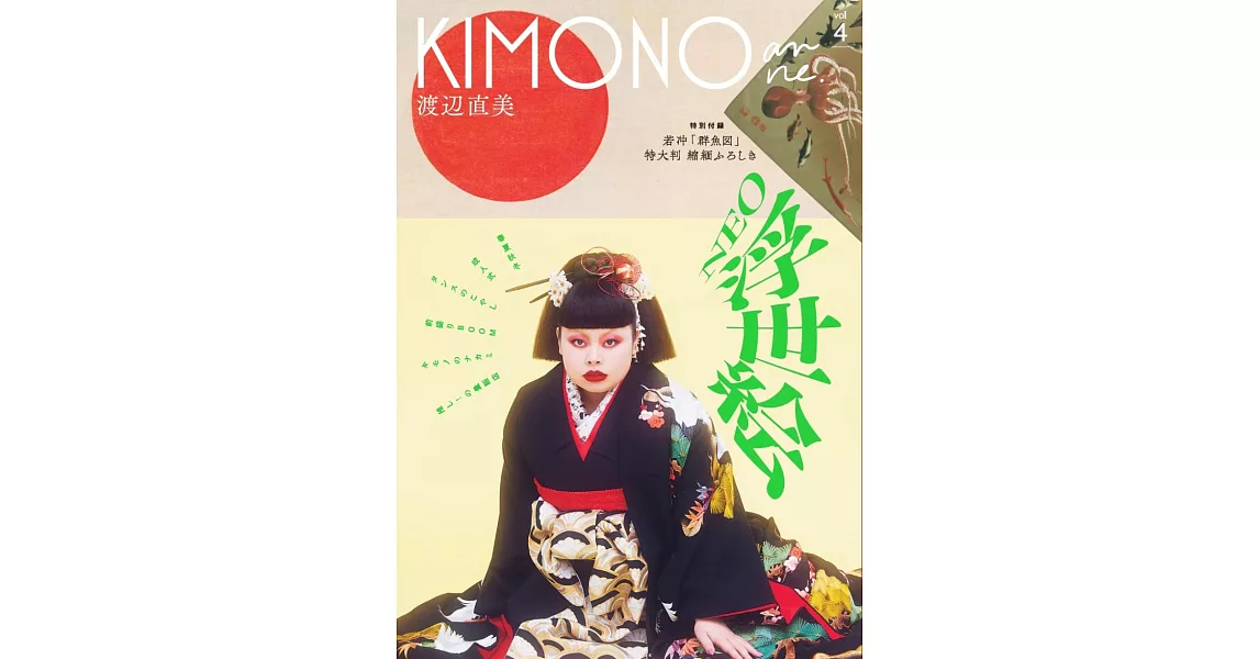 KIMONOanne.時髦和服穿搭造型情報專集 VOL.4：附伊藤若沖「群魚圖」包袱巾 | 拾書所